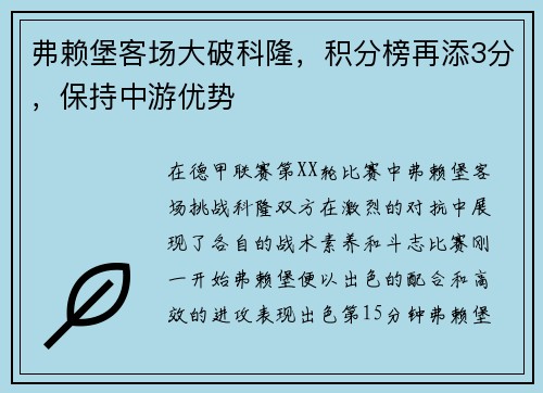 弗赖堡客场大破科隆，积分榜再添3分，保持中游优势