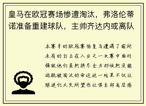 皇马在欧冠赛场惨遭淘汰，弗洛伦蒂诺准备重建球队，主帅齐达内或离队