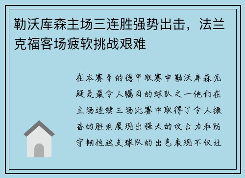 勒沃库森主场三连胜强势出击，法兰克福客场疲软挑战艰难