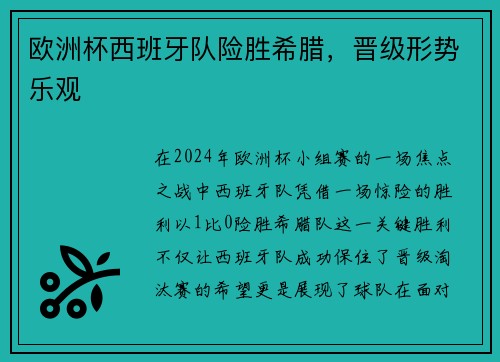 欧洲杯西班牙队险胜希腊，晋级形势乐观