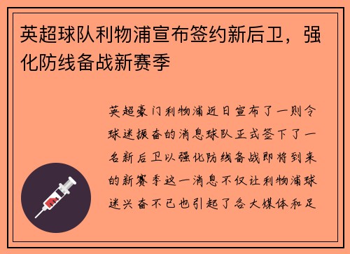 英超球队利物浦宣布签约新后卫，强化防线备战新赛季