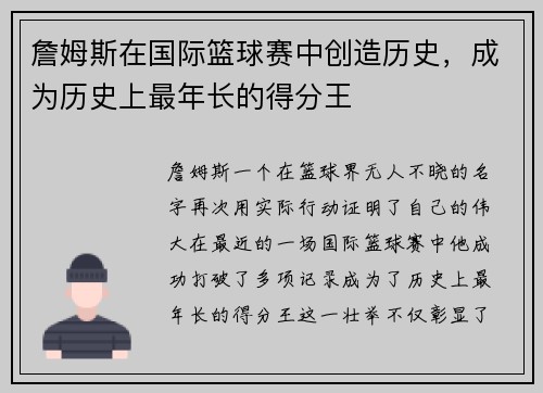 詹姆斯在国际篮球赛中创造历史，成为历史上最年长的得分王