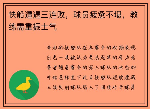 快船遭遇三连败，球员疲惫不堪，教练需重振士气