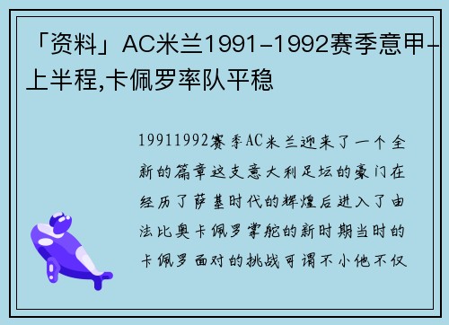 「资料」AC米兰1991-1992赛季意甲-上半程,卡佩罗率队平稳