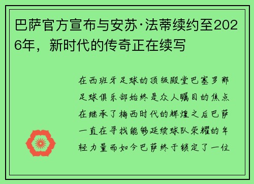 巴萨官方宣布与安苏·法蒂续约至2026年，新时代的传奇正在续写