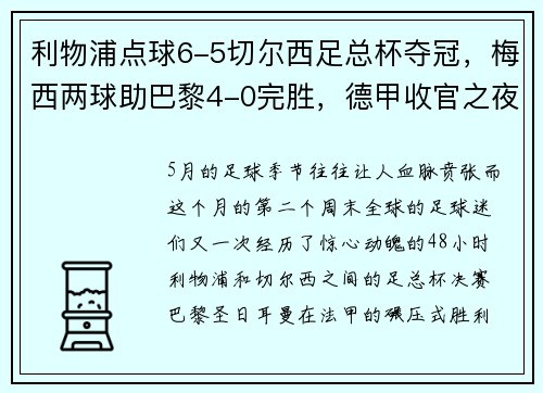 利物浦点球6-5切尔西足总杯夺冠，梅西两球助巴黎4-0完胜，德甲收官之夜精彩纷呈