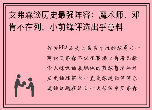 艾弗森谈历史最强阵容：魔术师、邓肯不在列，小前锋评选出乎意料