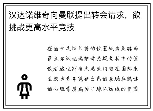 汉达诺维奇向曼联提出转会请求，欲挑战更高水平竞技