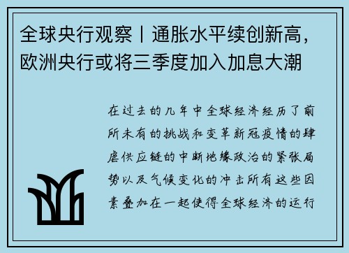 全球央行观察丨通胀水平续创新高，欧洲央行或将三季度加入加息大潮