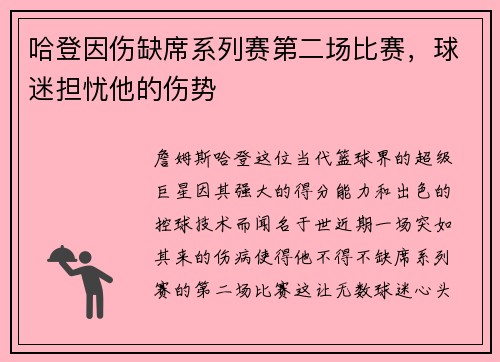 哈登因伤缺席系列赛第二场比赛，球迷担忧他的伤势