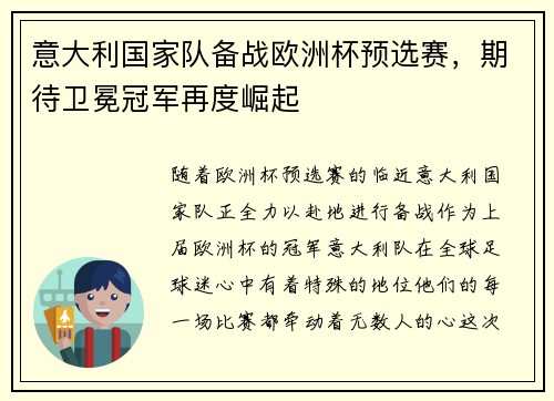 意大利国家队备战欧洲杯预选赛，期待卫冕冠军再度崛起