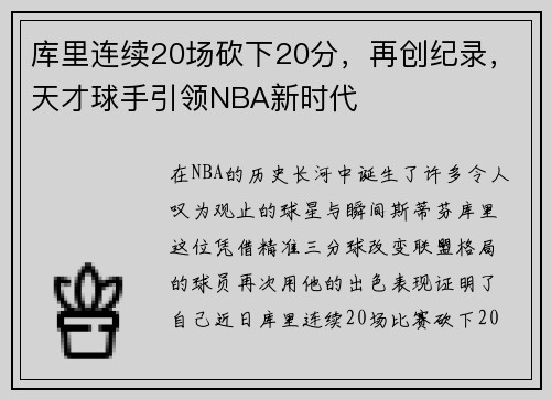 库里连续20场砍下20分，再创纪录，天才球手引领NBA新时代