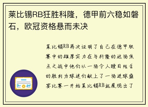 莱比锡RB狂胜科隆，德甲前六稳如磐石，欧冠资格悬而未决