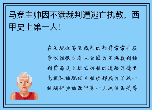 马竞主帅因不满裁判遭逃亡执教，西甲史上第一人！