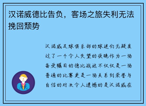 汉诺威德比告负，客场之旅失利无法挽回颓势