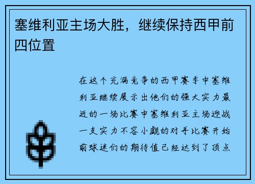 塞维利亚主场大胜，继续保持西甲前四位置