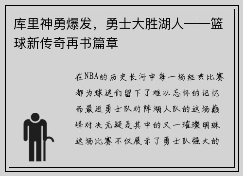 库里神勇爆发，勇士大胜湖人——篮球新传奇再书篇章