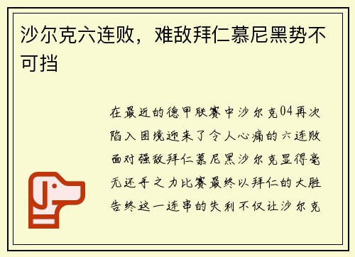 沙尔克六连败，难敌拜仁慕尼黑势不可挡