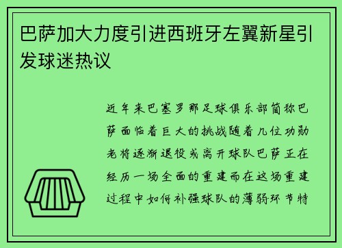 巴萨加大力度引进西班牙左翼新星引发球迷热议