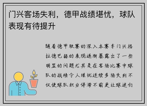 门兴客场失利，德甲战绩堪忧，球队表现有待提升