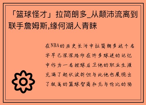 「篮球怪才」拉简朗多_从颠沛流离到联手詹姆斯,缘何湖人青睐