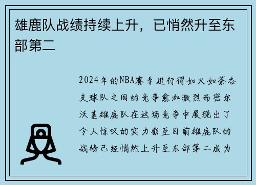 雄鹿队战绩持续上升，已悄然升至东部第二