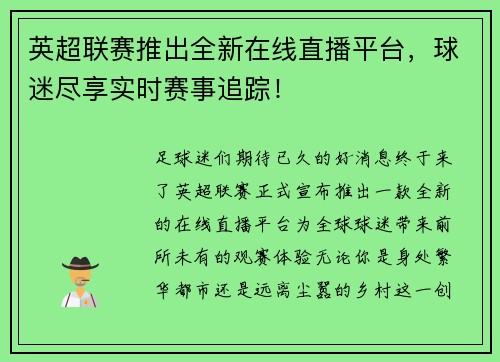 英超联赛推出全新在线直播平台，球迷尽享实时赛事追踪！