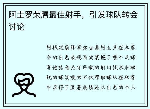 阿圭罗荣膺最佳射手，引发球队转会讨论