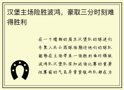 汉堡主场险胜波鸿，豪取三分时刻难得胜利