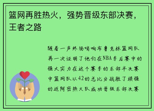 篮网再胜热火，强势晋级东部决赛，王者之路