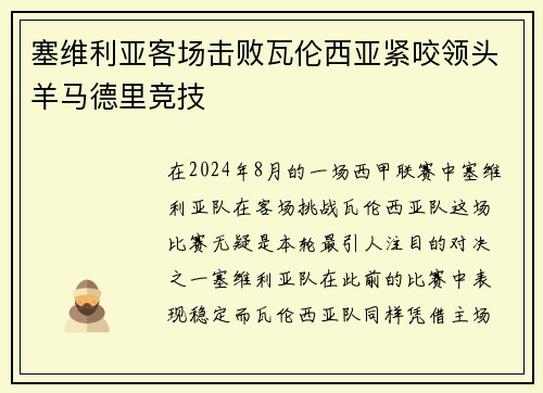 塞维利亚客场击败瓦伦西亚紧咬领头羊马德里竞技