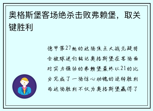 奥格斯堡客场绝杀击败弗赖堡，取关键胜利