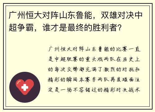 广州恒大对阵山东鲁能，双雄对决中超争霸，谁才是最终的胜利者？