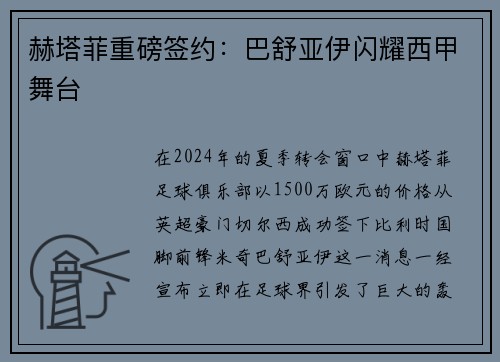 赫塔菲重磅签约：巴舒亚伊闪耀西甲舞台