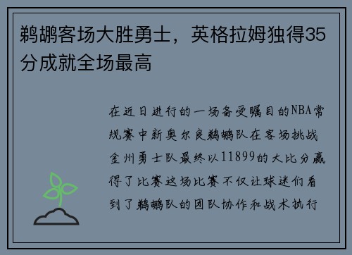 鹈鹕客场大胜勇士，英格拉姆独得35分成就全场最高