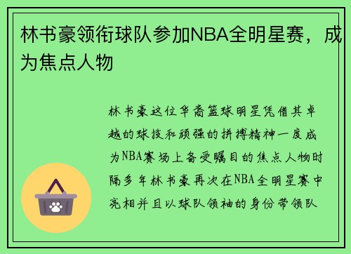 林书豪领衔球队参加NBA全明星赛，成为焦点人物