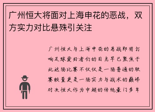 广州恒大将面对上海申花的恶战，双方实力对比悬殊引关注