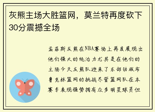 灰熊主场大胜篮网，莫兰特再度砍下30分震撼全场