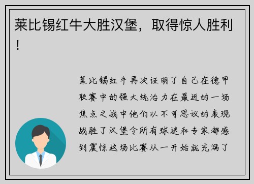 莱比锡红牛大胜汉堡，取得惊人胜利！