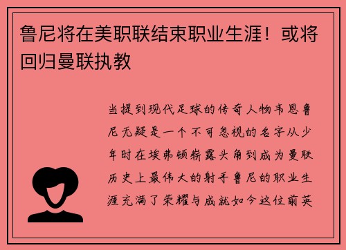 鲁尼将在美职联结束职业生涯！或将回归曼联执教