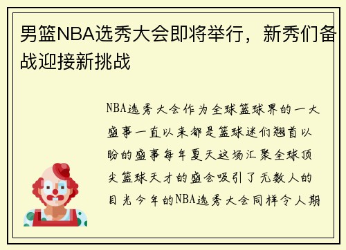 男篮NBA选秀大会即将举行，新秀们备战迎接新挑战