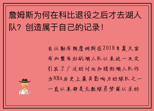 詹姆斯为何在科比退役之后才去湖人队？创造属于自己的记录！