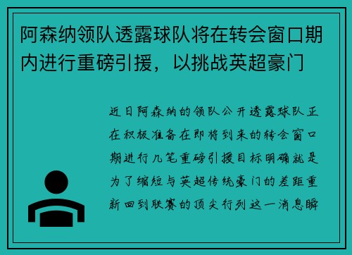 阿森纳领队透露球队将在转会窗口期内进行重磅引援，以挑战英超豪门