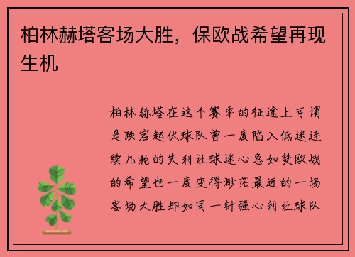 柏林赫塔客场大胜，保欧战希望再现生机