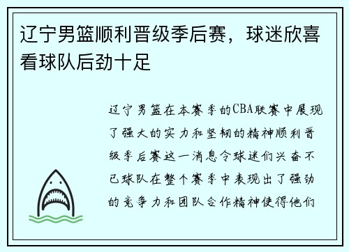 辽宁男篮顺利晋级季后赛，球迷欣喜看球队后劲十足