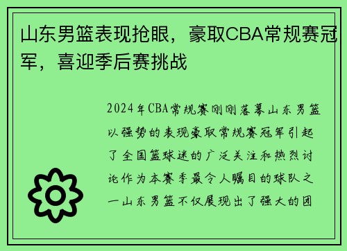 山东男篮表现抢眼，豪取CBA常规赛冠军，喜迎季后赛挑战