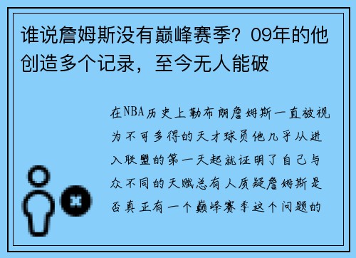 谁说詹姆斯没有巅峰赛季？09年的他创造多个记录，至今无人能破