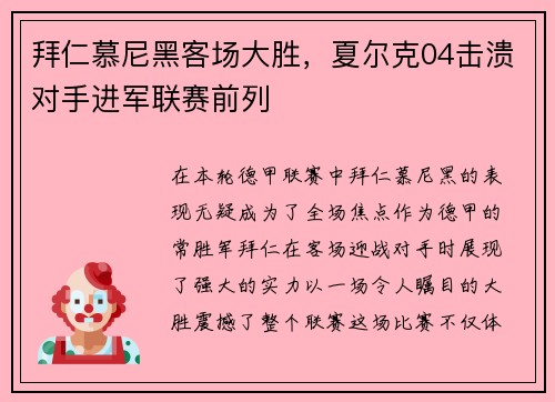 拜仁慕尼黑客场大胜，夏尔克04击溃对手进军联赛前列