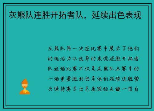 灰熊队连胜开拓者队，延续出色表现