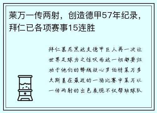 莱万一传两射，创造德甲57年纪录，拜仁已各项赛事15连胜